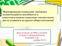 Презентация Формирование социально-значимых компетенций и способности к самостоятельному социально-личностному росту учащихся на уроках обществознания