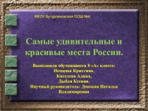 Презентация Самые удивительные места России