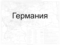 Презентация по теме Deuschtland