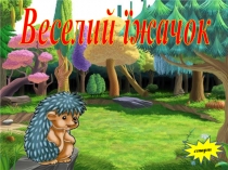 Презентація з природознавства Веселий їжачок