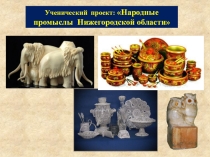 Ученический проект: Народные промыслы Нижегородской области