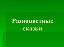 Презентация по сенсорному развитию на тему Разноцветные сказки