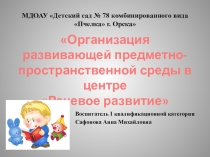 Презентация Речевой центр в группе