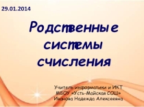 Презентация по информатике и ИКТ на тему Родственные системы счисления (10 класс)