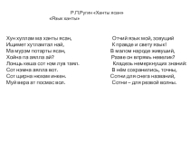 Презентация к уроку хантыйского языка описание животных5кл