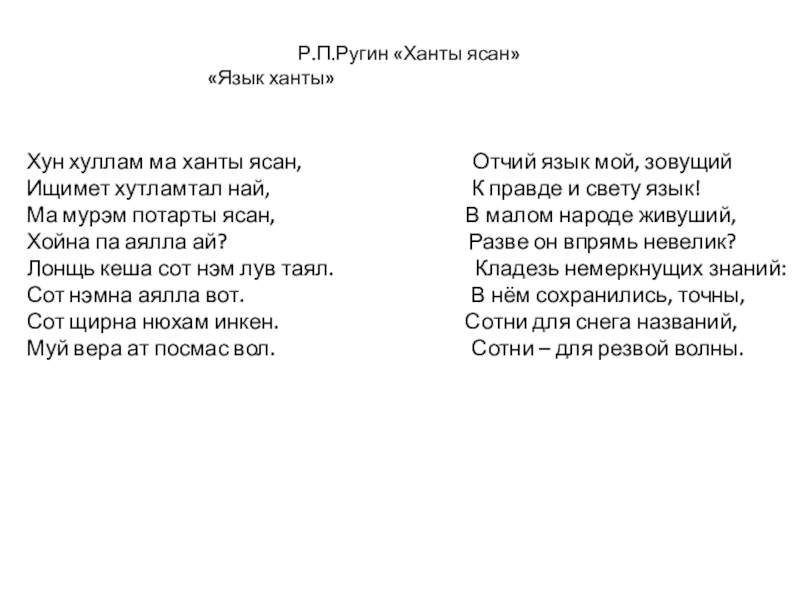 Презентация на тему Р.П.Ругин «Ханты ясан» Р.П.Ругин «Ханты ясан» «Язык ханты»Хун хуллам