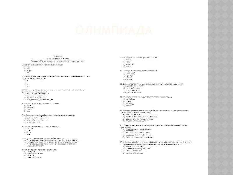 Презентация по теме Использование информационно-коммуникационных технологий в начальной школе ОЛИМПИАДА ОЛИМПИАДА