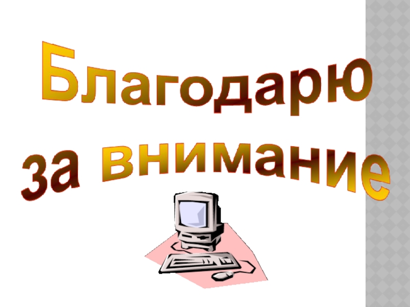 Презентация по теме Использование информационно-коммуникационных технологий в начальной школе
