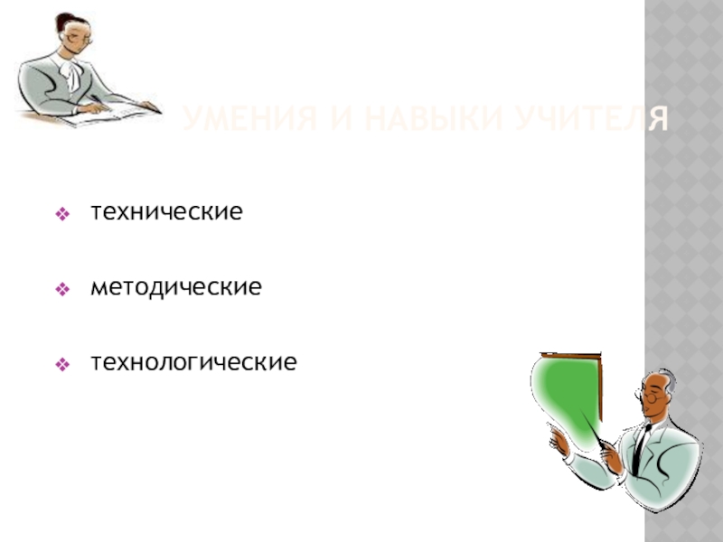 Презентация по теме Использование информационно-коммуникационных технологий в начальной школе УМЕНИЯ И НАВЫКИ УЧИТЕЛЯ технические методические технологические УМЕНИЯ И НАВЫКИ УЧИТЕЛЯ технические методические технологические