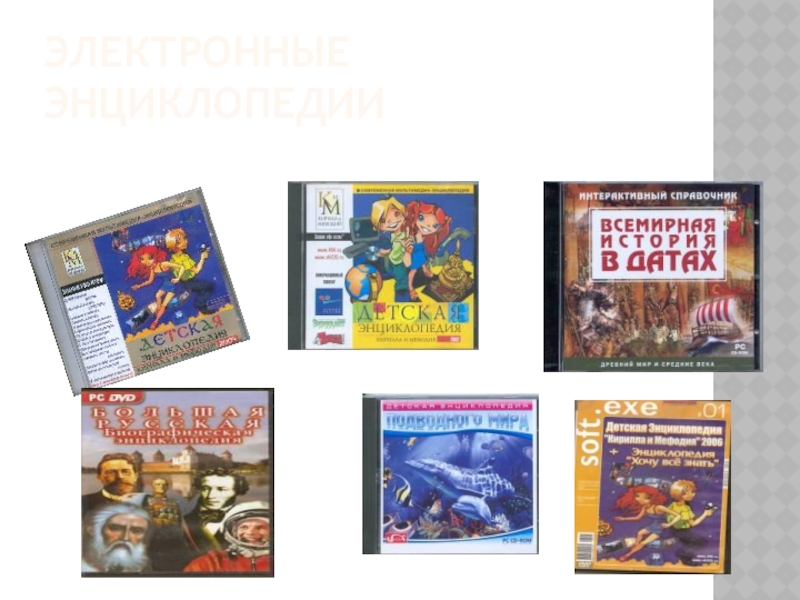 Презентация по теме Использование информационно-коммуникационных технологий в начальной школе ЭЛЕКТРОННЫЕ ЭНЦИКЛОПЕДИИ ЭЛЕКТРОННЫЕ ЭНЦИКЛОПЕДИИ