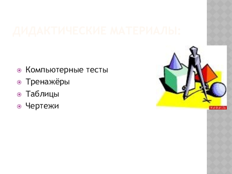 Презентация по теме Использование информационно-коммуникационных технологий в начальной школе ДИДАКТИЧЕСКИЕ МАТЕРИАЛЫ:Компьютерные тестыТренажёрыТаблицыЧертежи ДИДАКТИЧЕСКИЕ МАТЕРИАЛЫ:Компьютерные тестыТренажёрыТаблицыЧертежи