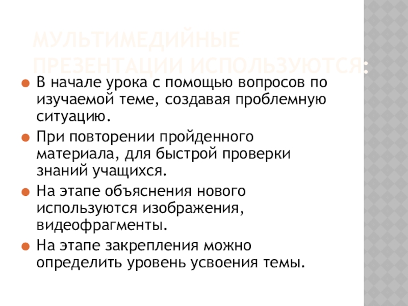 Презентация по теме Использование информационно-коммуникационных технологий в начальной школе МУЛЬТИМЕДИЙНЫЕ ПРЕЗЕНТАЦИИ ИСПОЛЬЗУЮТСЯ:В начале урока с помощью вопросов по изучаемой теме, МУЛЬТИМЕДИЙНЫЕ ПРЕЗЕНТАЦИИ ИСПОЛЬЗУЮТСЯ:В начале урока с помощью вопросов по изучаемой теме, создавая проблемную ситуацию.При повторении пройденного материала,