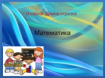 Презентация по математике на тему Отрезок. Длина отрезка. 5 класс