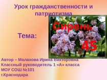 Презентация к уроку гражданственности и патриотизмаСирень 45 года