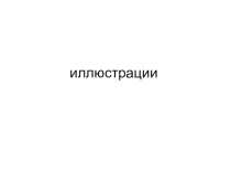 Презентация Иллюстрации к стихам к игре Мир детской поэзии.
