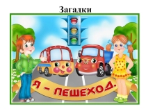 Презентация Загадки по ПДД