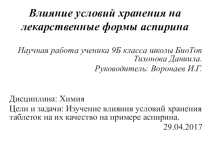 Презентация к исследовательской работе учащихся по химии Влияние условий хранения на лекарственные формы аспирина