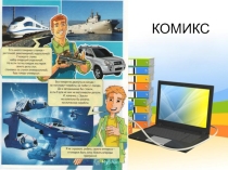 Презентация по русскому языку: Сочинение по сюжетным картинкам