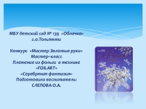 Пплетение из фольги в технике FOILARТ