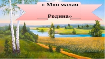 Презентация Моя малая Родина
