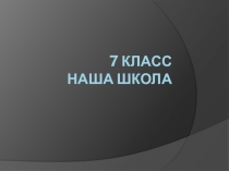 Презентация по немецкому языку Наша школа(7 класс)