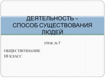 Деятельность - способ существования человека