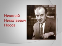 Презентация внеклассного мероприятия Книги Н. Н. Носова