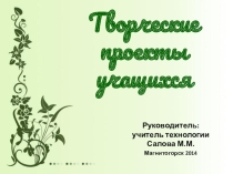 Презентация творческих работ учащихся
