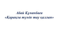 Абай Құнанбаев Қараңғы түнде тау қалғып