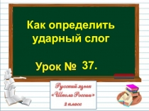 Презентация по русскому языку на тему Как определить ударный слог (2 класс)
