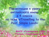 Презентация по английскому языку на тему Past Simple