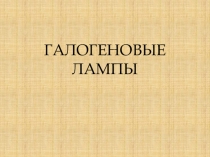 Презентация по междисциплинарному курсу на тему Галогеновые лампы