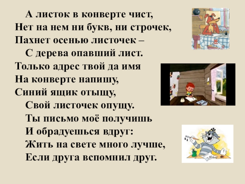 Презентация на тему А листок в конверте чист, Нет на нем А листок в конверте чист, Нет на нем ни букв, ни строчек, Пахнет осенью листочек –