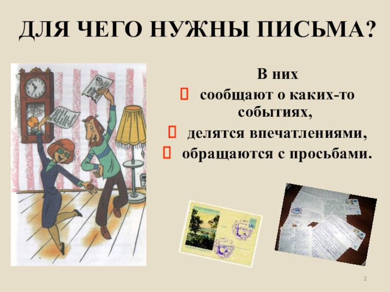Презентация по русскому языку на тему письмо 5 класс В них сообщают о каких-то событиях, делятся впечатлениями, обращаются с просьбами. ДЛЯ ЧЕГО НУЖНЫ ПИСЬМА? В них сообщают о каких-то событиях, делятся впечатлениями, обращаются с просьбами. ДЛЯ ЧЕГО НУЖНЫ ПИСЬМА?