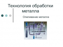 Опиливание металла