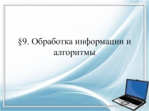 Презентация по информатике на тему: Обработка информации и алгоритмы