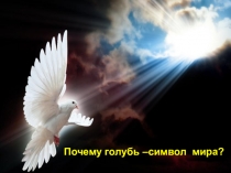 Презентация к Уроку Мира