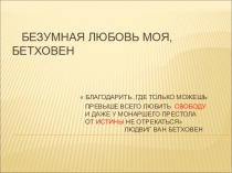 Презентация на немецком языке  Безумная любовь моя, Бетховен