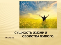 Презентация по биологии Сущность жизни