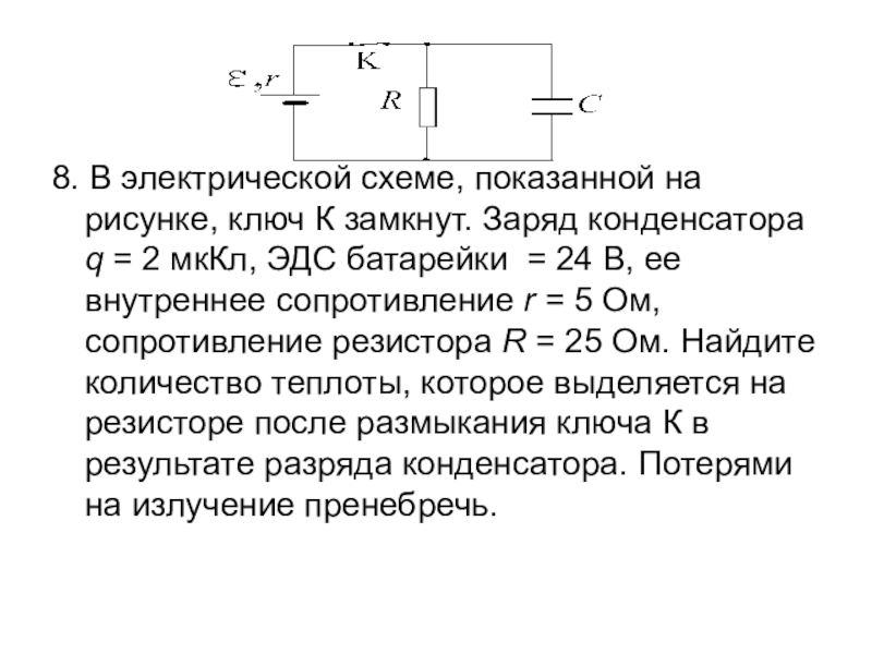 В электрической схеме показанной на рисунке ключ замкнут к замкнут