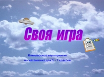 Презентация к празднику Своя игра