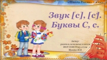 Презентация к уроку обучения грамоте (чтение) в 1 классе  Буквы С, с (закрепление)
