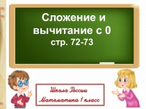 Презентация по математике на тему Сложение и вычитание нуля 1 класс Школа России