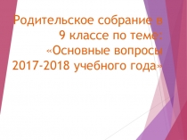 Презентация к родительскому собранию в 9 классе