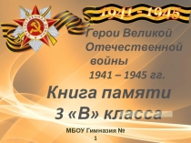 Презентация Книга памяти 3 В класс Гимназия № 1г.о. Самары