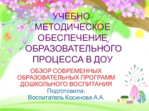 Учебно - методическое обеспечение образовательного процесса в ДОУ