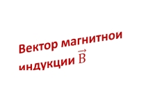 Вектор магнитной индукции
