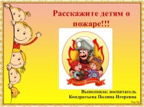 Консультация для родителей Расскажите детям о пожаре!!!