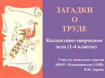 Презентация коллективо-творческое дело (1-4 классы) Загадки о труде.