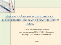 Презентация по геометрии на тему Анализ геометрических высказываний по Треугольникам9 класс